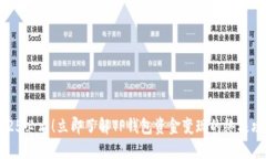 2025必看！立即了解TP钱包资金变现的终极攻略