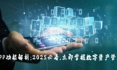 TP钱包APP功能解析：2025必看，立即掌握数字资产