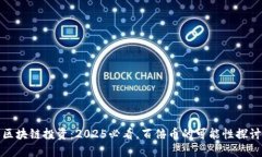 区块链投资：2025必看，百倍币的可能性探讨