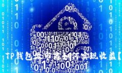 2025必看：TP钱包做市商如何实现收益？立即了解