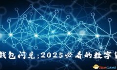 立即了解TP钱包闪兑：2025必看的数字货币交易利