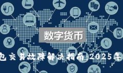 TP钱包交易故障解决指南：2025年必看！