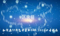 如何在TP钱包中获取BNB：2025必看指南