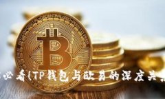 2025必看！TP钱包与欧易的深度关系解析