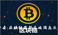 2025必看：区块链最新反攻消息立即了解！