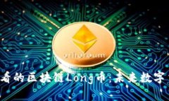 立即了解2025必看的区块链Long币：未来数字货币的