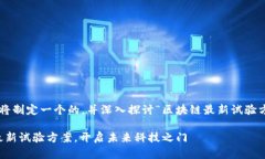 为了提供您所需的信息，我们将制定一个的，并