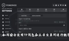 2025必看：如何安全使用TP钱包和火币交易所进行