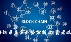 2025必看：区块链币未来走势分析，投资者现在该