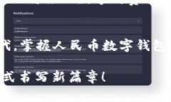   “2025必看：人民币数字钱包使用指南，立即掌