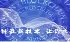 2025必看：押宝区块链最新技术，让你立即掌握未