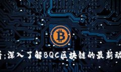 2025必看：深入了解BQC区块链的最新动态与趋势