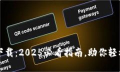 TP钱包老版本下载：2025必看指南，助你轻松管理