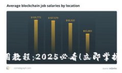 TP钱包注册使用教程：2025必看！立即掌握数字资
