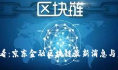 2025必看：京东金融区块链最新消息与未来展望