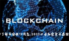 立即了解币安提TP钱包：2025必看加密货币存储方