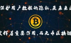 公有链和无币区块链是两个不同的概念，它们在