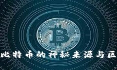 2025必看：揭秘比特币的神秘来源与区块链技术的