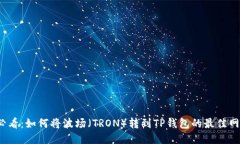 2025必看：如何将波场（TRON）转到TP钱包的最佳网
