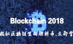 2025必看！揭秘区块链里的燃料币，立即掌握应用