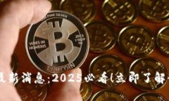 hibaoti禅城区块链最新消息：2025必看！立即了解行