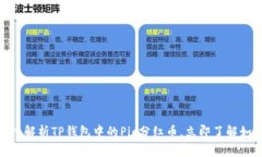 2025必看：深入解析TP钱包中的Pig分红币，立即了
