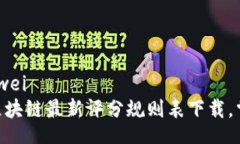 zuowei/zuowei 2025必看：区块链最新评分规则表下载