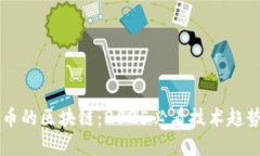 不发币的区块链：2025必看技术趋势解析