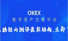 2025必看：区块链内测评最新动向，立即了解未来