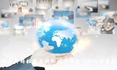 如何立即将抹茶币提取到TP钱包：2025必看指南