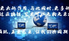 区块链美图2025必看：探索数字艺术与社交媒体的