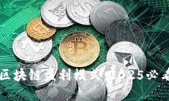 立即了解区块链盈利模式：2025必看最新消息