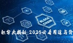 TP钱包积分大揭秘：2025必看用途与价值解析