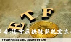 2025必看：辽宁区块链新规定立即解读！