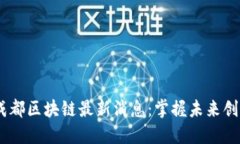 2023年成都区块链最新消息：掌握未来创新的关键