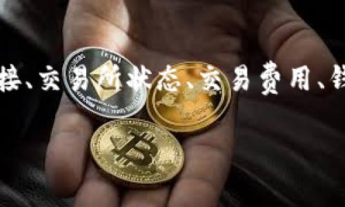 在使用TP钱包时，如果遇到币卖不出去的问题，可能涉及多种原因。以下是一些常见的原因和解决方法。

1. 网络问题
首先，确保你当前的网络连接是稳定的。如果网络不稳定，交易可能会失败或延迟。你可以尝试切换到更稳定的网络环境，例如使用Wi-Fi而不是移动数据，或者重启路由器。

2. 交易所问题
如果你是在通过TP钱包连接到某个去中心化交易所（DEX）进行交易，交易所自身可能出现问题。你可以查看该平台的社交媒体或者相关的社区论坛，确认是否有其他用户也遇到相同的问题。

3. 交易费用不足
在区块链交易中，交易费用是必须支付的。如果你的钱包中余额不足以覆盖交易费用，交易将无法进行。因此，建议检查你的钱包中是否有足够的以太币（ETH）或其他所需的币种来支付交易费用。

4. 钱包设置问题
检查TP钱包的设置是否正确。例如，确保你选择了正确的网络（例如以太坊主网、币安智能链等），并且钱包的同步状态正常。如果钱包没有正确同步到区块链网络，可能会导致交易问题。

5. 代币合约问题
在某些情况下，可能是具体的代币合约存在问题，这可能会影响到代币的交易。你可以查看项目的官方网站及社交媒体渠道，确认有没有公告关于代币合约的更新或者问题。

6. 授权问题
在进行交易之前，你可能需要对代币进行授权。这意味着你需要允许交易平台使用你的代币。如果没有进行授权，交易将无法完成。进入TP钱包，对你的代币进行授权操作，确认权限已成功授予后再尝试交易。

7. 代币流动性不足
对于一些小型或新上架的代币，市场流动性可能不足，导致在卖出时找不到买家。这种情况下，大宗交易可能会导致价格大幅波动，因此建议在交易时谨慎选择时机，避免在流动性不足的情况下进行交易。

8. 交易对问题
确保你选择的交易对是正确的。例如，如果你打算用某个代币兑换另一种代币，请确保两个代币之间存在有效的流动性池。如果不存在该交易对，交易将无法执行。

9. 钱包软件问题
有时，TP钱包本身的软件可能存在问题，导致无法正常使用。可以尝试更新TP钱包到最新版本，或者卸载之后重新安装。此外，检查设备的操作系统是否需要更新，也是确保钱包运行良好的一个重要步骤。

10. 联系客服
如果以上所有方法都无法解决问题，建议联系TP钱包的客服团队。他们可以提供更专业的建议和指导，帮助你找到具体问题所在。

总结
在使用TP钱包进行交易时，遇到币卖不出去的问题可能由多种因素造成。在解决这些问题时，首先需要保持冷静，逐一排查可能的因素。网络连接、交易所状态、交易费用、钱包设置和代币合约等，都可能是影响交易的关键要素。通过合理的检查和调整，大部分问题都能够得到解决，确保你能够顺利地完成你的交易。

记住，区块链交易存在一定风险，因此在进行交易之前，应当充分了解相关代币和市场动态，谨慎操作，避免不必要的损失。