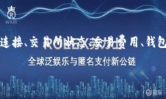 在使用TP钱包时，如果遇到币卖不出去的问题，可