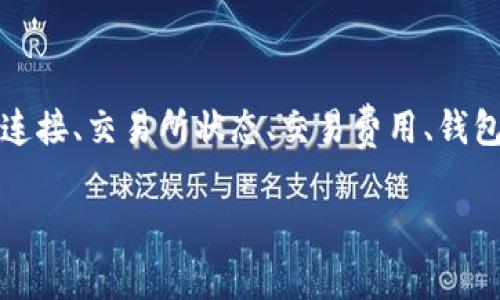 在使用TP钱包时，如果遇到币卖不出去的问题，可能涉及多种原因。以下是一些常见的原因和解决方法。

1. 网络问题
首先，确保你当前的网络连接是稳定的。如果网络不稳定，交易可能会失败或延迟。你可以尝试切换到更稳定的网络环境，例如使用Wi-Fi而不是移动数据，或者重启路由器。

2. 交易所问题
如果你是在通过TP钱包连接到某个去中心化交易所（DEX）进行交易，交易所自身可能出现问题。你可以查看该平台的社交媒体或者相关的社区论坛，确认是否有其他用户也遇到相同的问题。

3. 交易费用不足
在区块链交易中，交易费用是必须支付的。如果你的钱包中余额不足以覆盖交易费用，交易将无法进行。因此，建议检查你的钱包中是否有足够的以太币（ETH）或其他所需的币种来支付交易费用。

4. 钱包设置问题
检查TP钱包的设置是否正确。例如，确保你选择了正确的网络（例如以太坊主网、币安智能链等），并且钱包的同步状态正常。如果钱包没有正确同步到区块链网络，可能会导致交易问题。

5. 代币合约问题
在某些情况下，可能是具体的代币合约存在问题，这可能会影响到代币的交易。你可以查看项目的官方网站及社交媒体渠道，确认有没有公告关于代币合约的更新或者问题。

6. 授权问题
在进行交易之前，你可能需要对代币进行授权。这意味着你需要允许交易平台使用你的代币。如果没有进行授权，交易将无法完成。进入TP钱包，对你的代币进行授权操作，确认权限已成功授予后再尝试交易。

7. 代币流动性不足
对于一些小型或新上架的代币，市场流动性可能不足，导致在卖出时找不到买家。这种情况下，大宗交易可能会导致价格大幅波动，因此建议在交易时谨慎选择时机，避免在流动性不足的情况下进行交易。

8. 交易对问题
确保你选择的交易对是正确的。例如，如果你打算用某个代币兑换另一种代币，请确保两个代币之间存在有效的流动性池。如果不存在该交易对，交易将无法执行。

9. 钱包软件问题
有时，TP钱包本身的软件可能存在问题，导致无法正常使用。可以尝试更新TP钱包到最新版本，或者卸载之后重新安装。此外，检查设备的操作系统是否需要更新，也是确保钱包运行良好的一个重要步骤。

10. 联系客服
如果以上所有方法都无法解决问题，建议联系TP钱包的客服团队。他们可以提供更专业的建议和指导，帮助你找到具体问题所在。

总结
在使用TP钱包进行交易时，遇到币卖不出去的问题可能由多种因素造成。在解决这些问题时，首先需要保持冷静，逐一排查可能的因素。网络连接、交易所状态、交易费用、钱包设置和代币合约等，都可能是影响交易的关键要素。通过合理的检查和调整，大部分问题都能够得到解决，确保你能够顺利地完成你的交易。

记住，区块链交易存在一定风险，因此在进行交易之前，应当充分了解相关代币和市场动态，谨慎操作，避免不必要的损失。