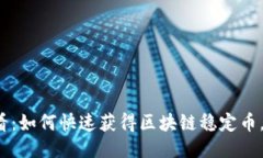 2025必看：如何快速获得区块链稳定币，入门指南