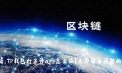 2025必看：TP钱包打不开app怎么办？立即解决问题