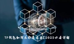 TP钱包如何立即退出来？2025必看详解