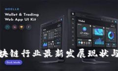 2025必看：区块链行业最新发展现状与未来趋势分