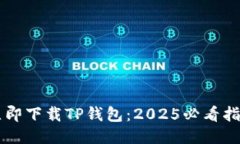 立即下载TP钱包：2025必看指南