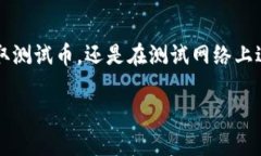 TP钱包（TokenPocket）是一款支持多种区块链资产的