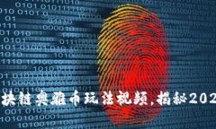 立即下载区块链奥雅币玩法视频，揭秘2025必看策