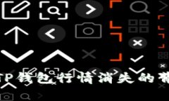 2025必看！TP钱包行情消失的背后真相分析