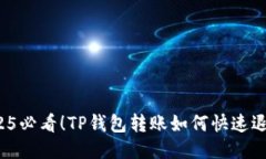 2025必看！TP钱包转账如何快速退回？
