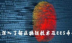 2025必看：深入了解区块链技术及EES币的未来潜力