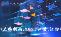 立即了解TP钱包USDT兑换指南：2025必看，让你的数