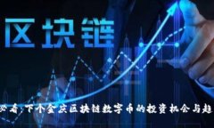 2025必看：下个金庆区块链数字币的投资机会与趋